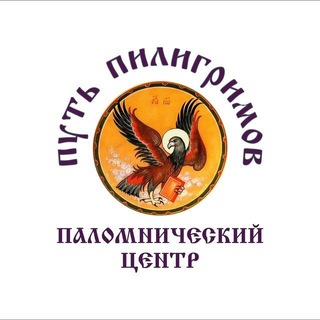 Паломнический центр «Путь пилигримов». Москва.