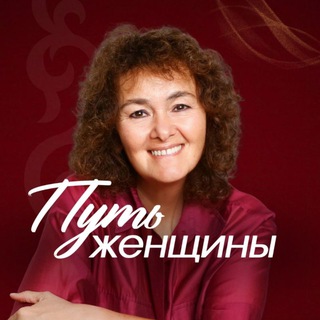 Путь Женщины