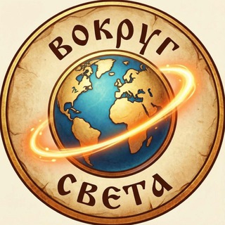 Вокруг Света: путешествия / природа