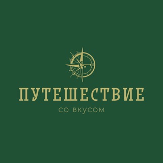 ПУТЕШЕСТВИЕ СО ВКУСОМ