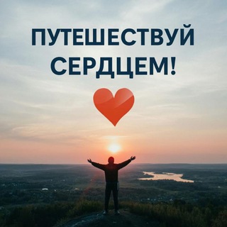 Путешествуй сердцем ❤