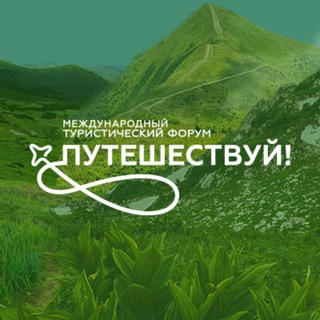 Путешествуй!