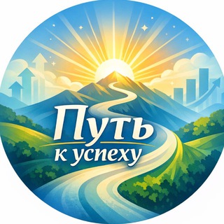 Путь к успеху