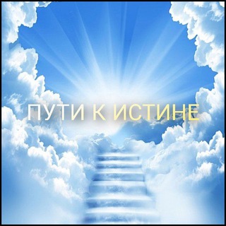 ПУТИ К ИСТИНЕ