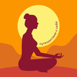 Путешествие к себе