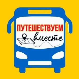 🕊ПУТЕШЕСТВУЕМ ВМЕСТЕ🚐 (канал)