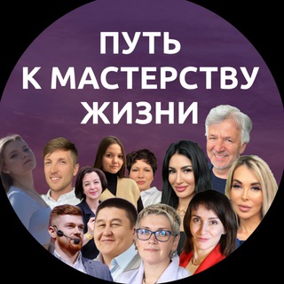 🟣🟣Путь к мастерству жизни 🟣🟣
