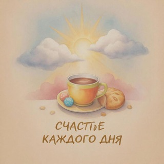 Счастье каждого дня