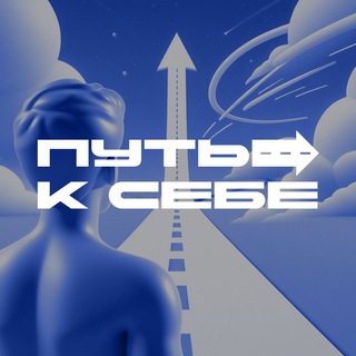 Путь к себе | Психология