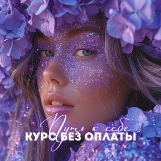 Путь к себе ❤️ Курс БЕЗ ОПЛАТЫ