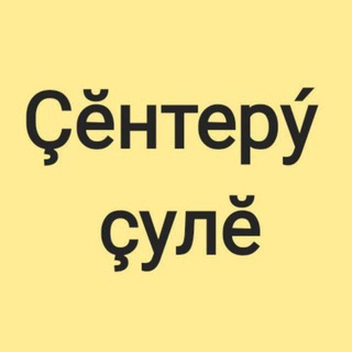 Газета "Çĕнтерý çулĕ"