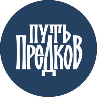 «Путь Предков»: экспедиция- реконструкция