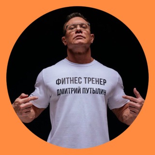 Фитнес с Путылиным