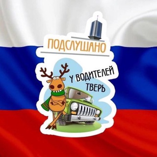 Подслушано у водителей.ру