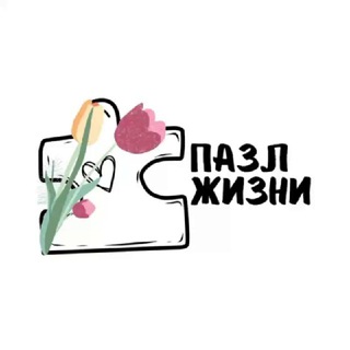 Пазл жизни