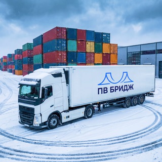 ПВ Бридж | Аналитика, новости логистики и ВЭД с Европой