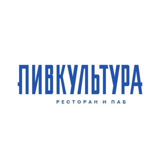 Пивкультура | Ресторан-паб Саратов