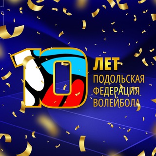 Подольская Федерация Волейбола