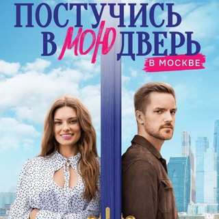 Постучись в мою дверь 🇷🇺 | 8 серия 🤍