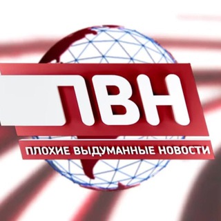 ПЛОХИЕ ВЫДУМАННЫЕ НОВОСТИ