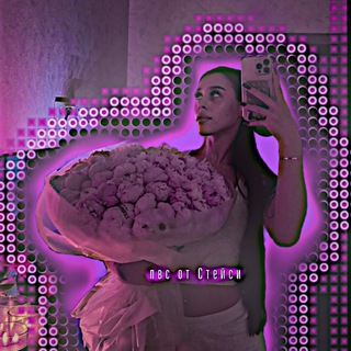 ❀ᴨʙᴄ ᴏᴛ Сᴛᴇйᴄи❀