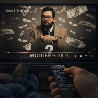 Мошенники 2 сезон