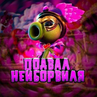 Подвал Нейборвиля