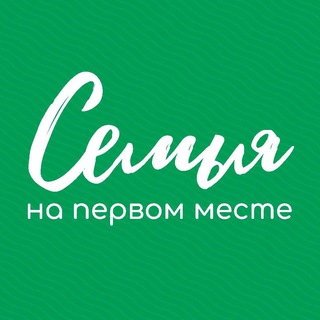 Семья на первом месте | Пятигорск