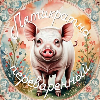 Пятикратно переваренный