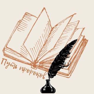 Путь пророков🖋