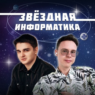 Шастин & Бахтиев | Звёздная инфа