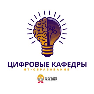Цифровые кафедры. Президентская академия
