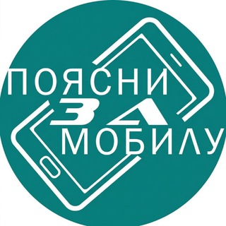 ПЗМ | Поясни За Мобилу