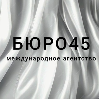 БЮРО45 - Ткани оптом