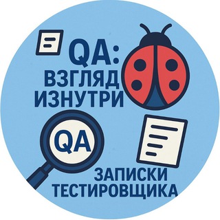 QA: Записки тестировщика