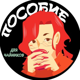 Пособие для чайников