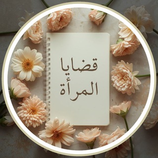 ❀ قضايا المرأة ❀