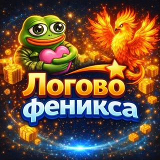 Логово Феникса