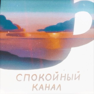 Спокойный канал с Катей 🌅