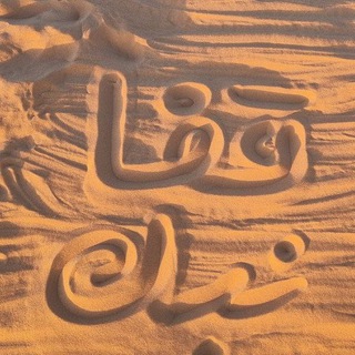 постойте поплачем قِفا نَبْكِ