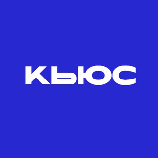 КЬЮС