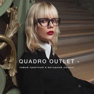 Квадро Аутлет