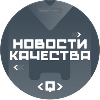 Новости Качества