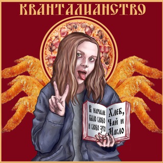 КВАНТАЛИАНСТВО [архив]