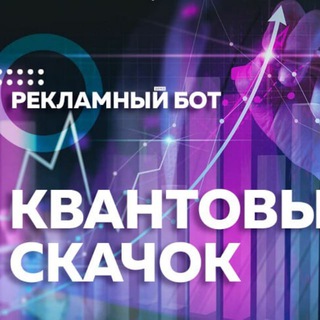 🎯Квантовый скачок РЕКЛАМА / канал