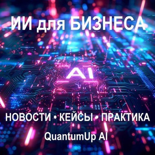 QuantumUp AI | ИИ, инсайты, инновации