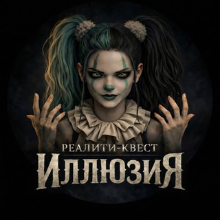 Реалити-квест «ИллюзиЯ»