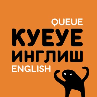 куеуе инглиш