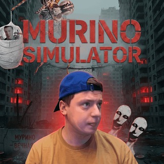 Игрунности zominatа (Murino Simulator)