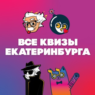 ВСЕ КВИЗЫ ЕКАТЕРИНБУРГА